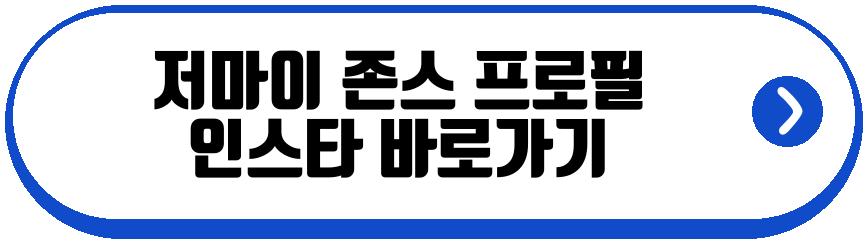 저마이 존스 프로필