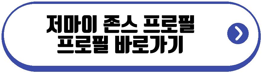저마이 존스 프로필