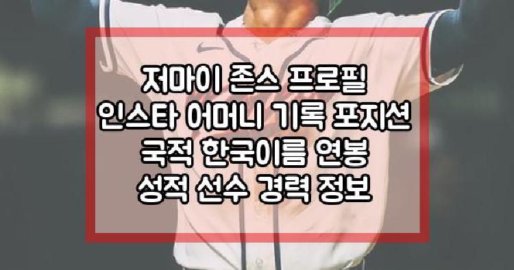 저마이 존스 프로필