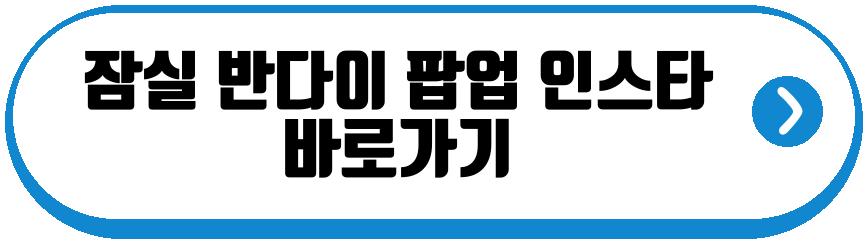잠실 반다이 팝업