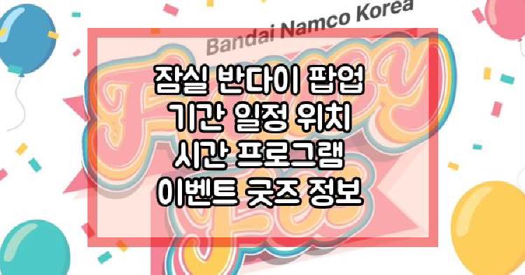 잠실 반다이 팝업