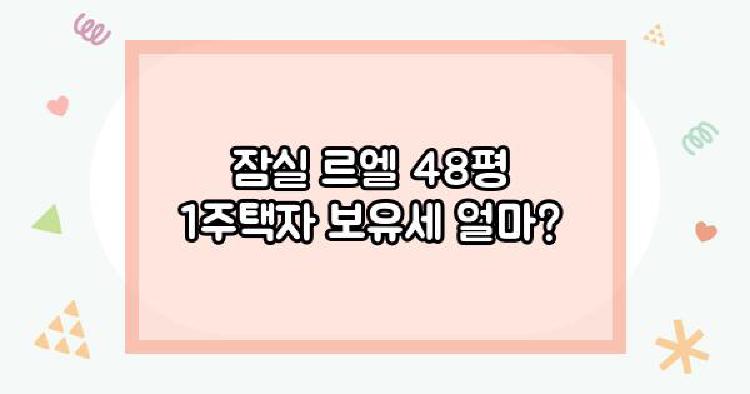 잠실 르엘 48평