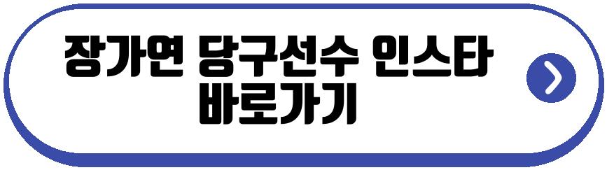 장가연 당구선수