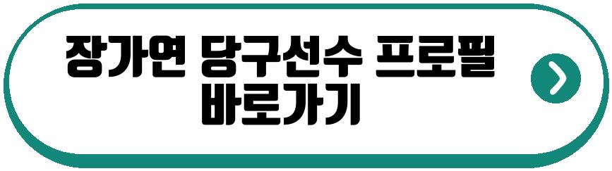 장가연 당구선수