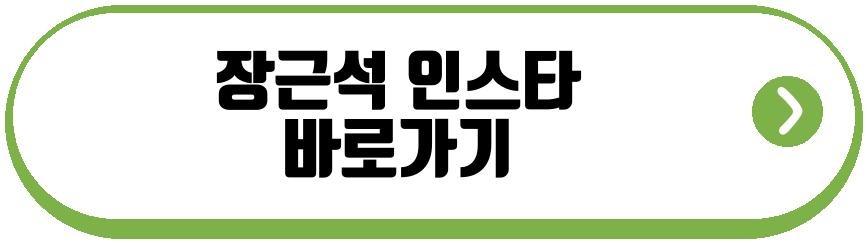 장근석 하지원 짝사랑 경험