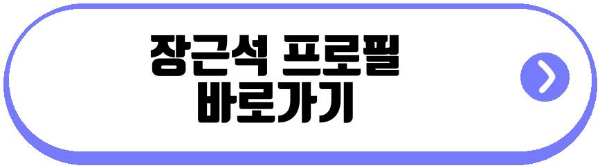 장근석 하지원 짝사랑 경험