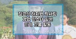 장근석 하지원 짝사랑 경험 인스타 일본 인기 건물 활동