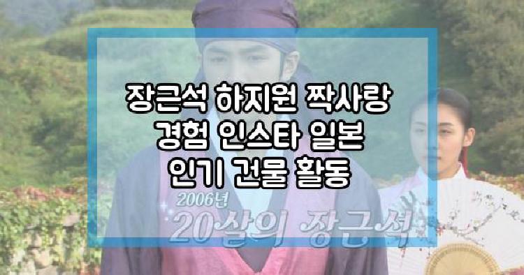 장근석 하지원 짝사랑 경험