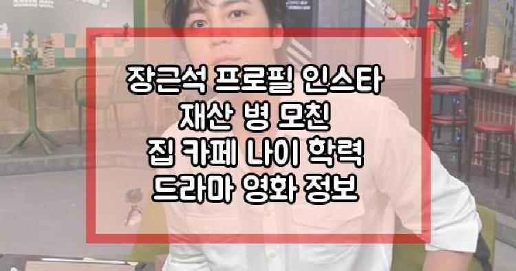 장근석 프로필