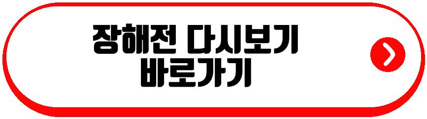 장해전
