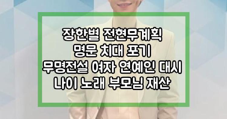 장한별 전현무계획