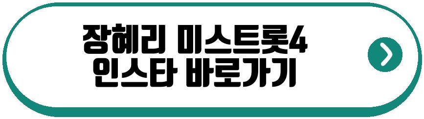 장혜리 미스트롯4