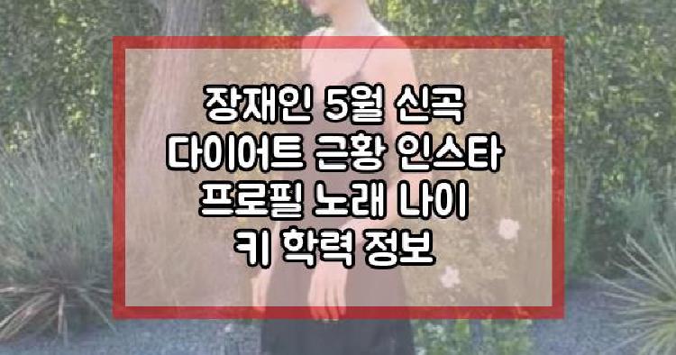 장재인 5월 신곡