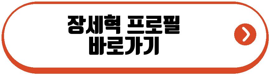 장덕수 장세혁
