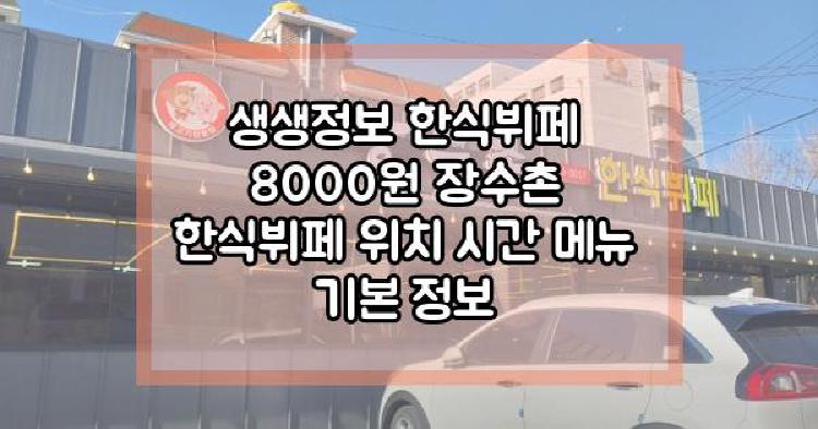 생생정보 한식뷔페 8000원