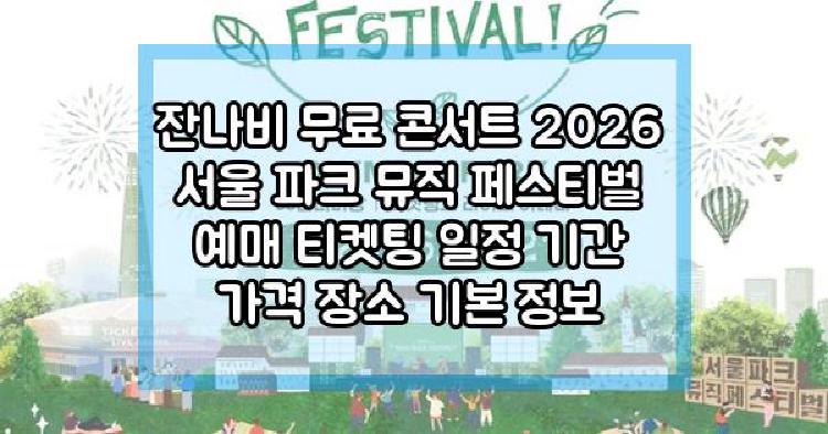 잔나비 무료 콘서트