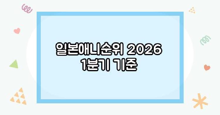 일본애니순위