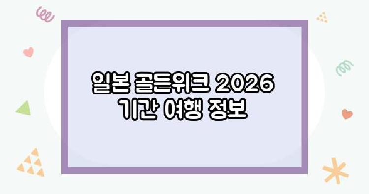 일본 골든위크 2026
