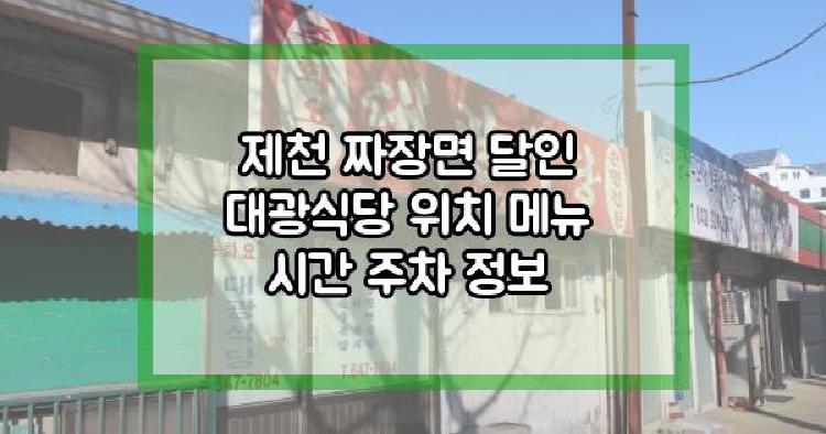 제천 짜장면 달인