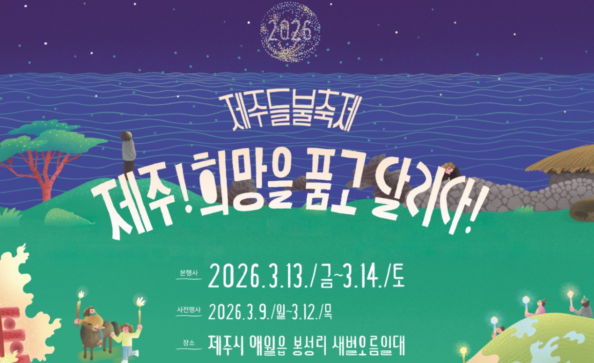 제주들불축제