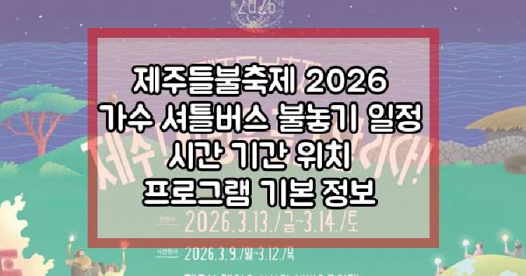 제주들불축제