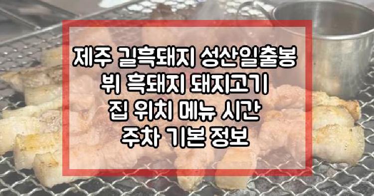 제주 길흑돼지