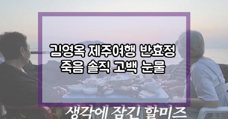 김영옥 제주여행