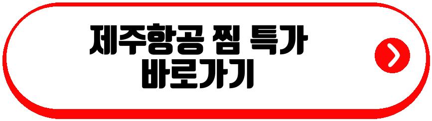 제주항공 찜 특가