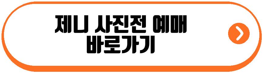 제니 사진전