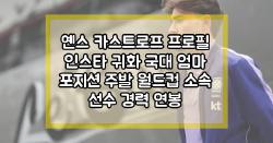 옌스 카스트로프 프로필 인스타 귀화 국대 엄마 포지션 주발 월드컵 소속 선수 경력 연봉