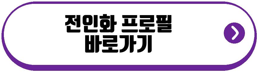 전인화 같이 삽시다