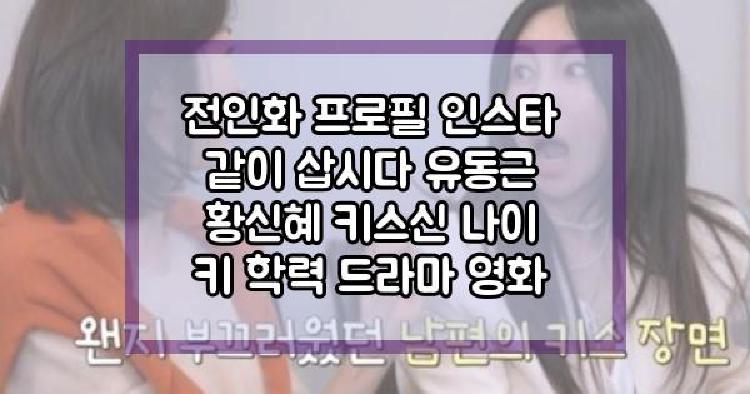 전인화 같이 삽시다