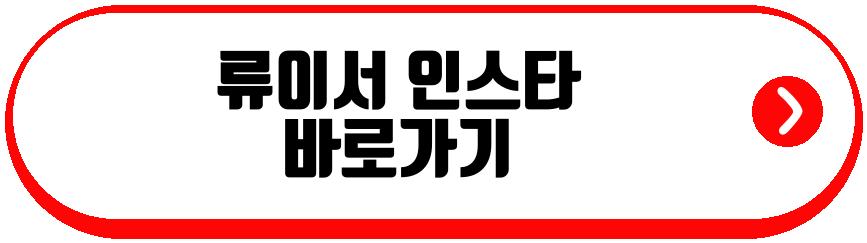 전진 류이서