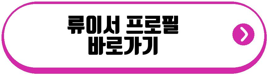 전진 류이서
