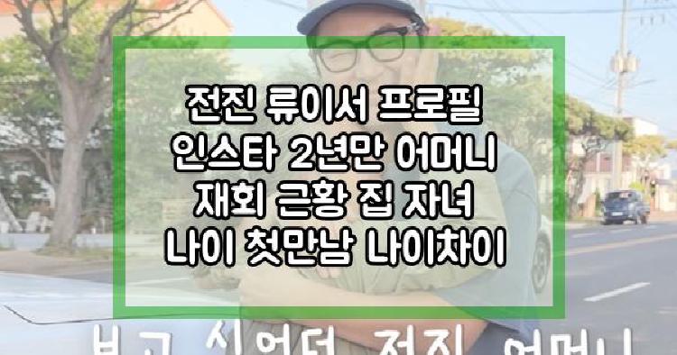 전진 류이서