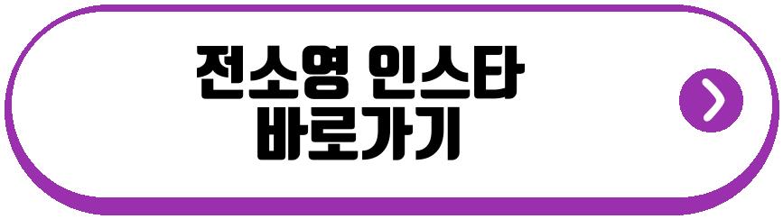 전소영