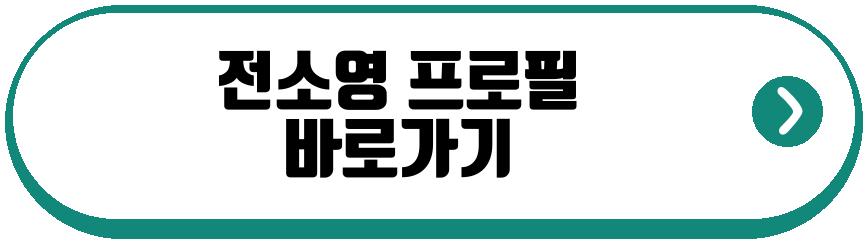전소영
