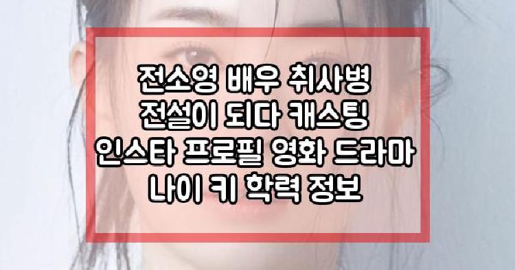전소영