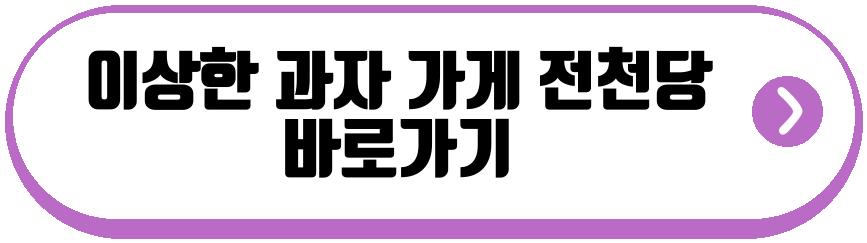 이상한 과자 가게 전천당