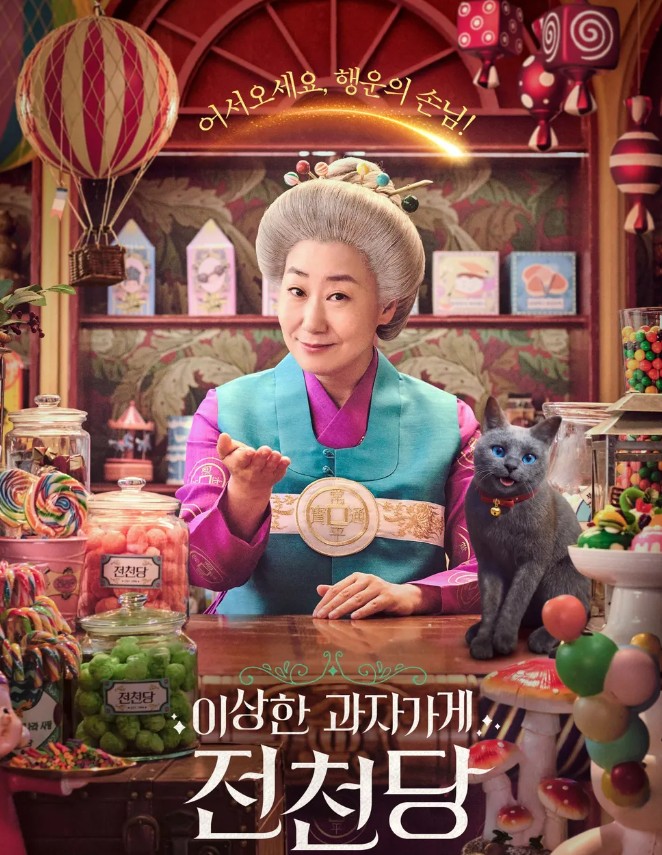 이상한 과자 가게 전천당