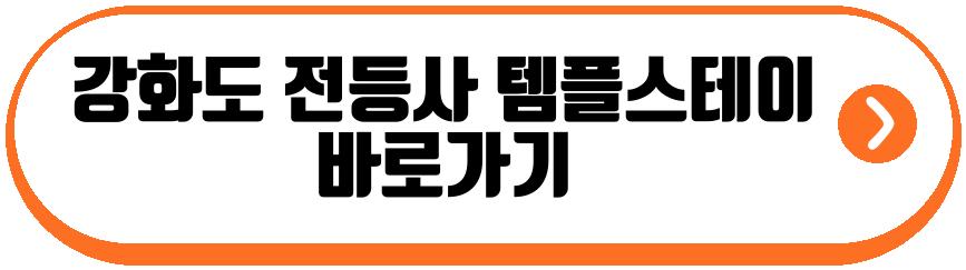 강화도 전등사