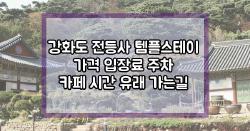 강화도 전등사 템플스테이 가격 입장료 주차 카페 시간 유래 가는길