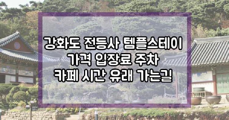 강화도 전등사