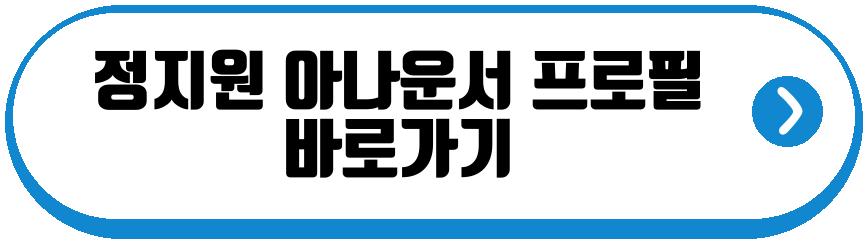 정지원 아나운서
