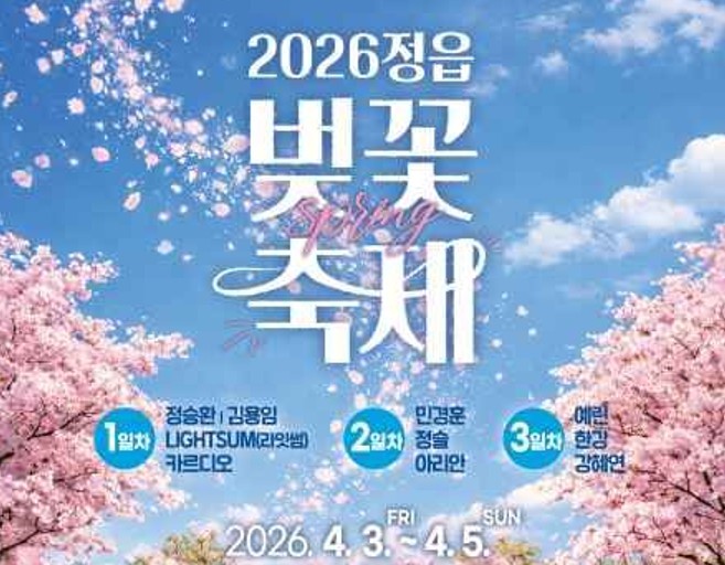 정읍벚꽃축제