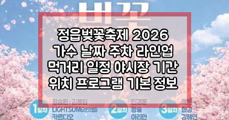 정읍벚꽃축제