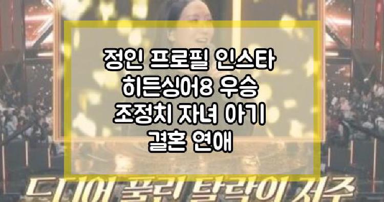 정인 히든싱어8 우승