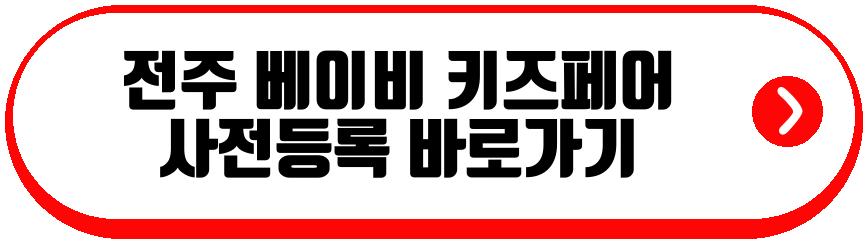 전주 베이비 키즈페어