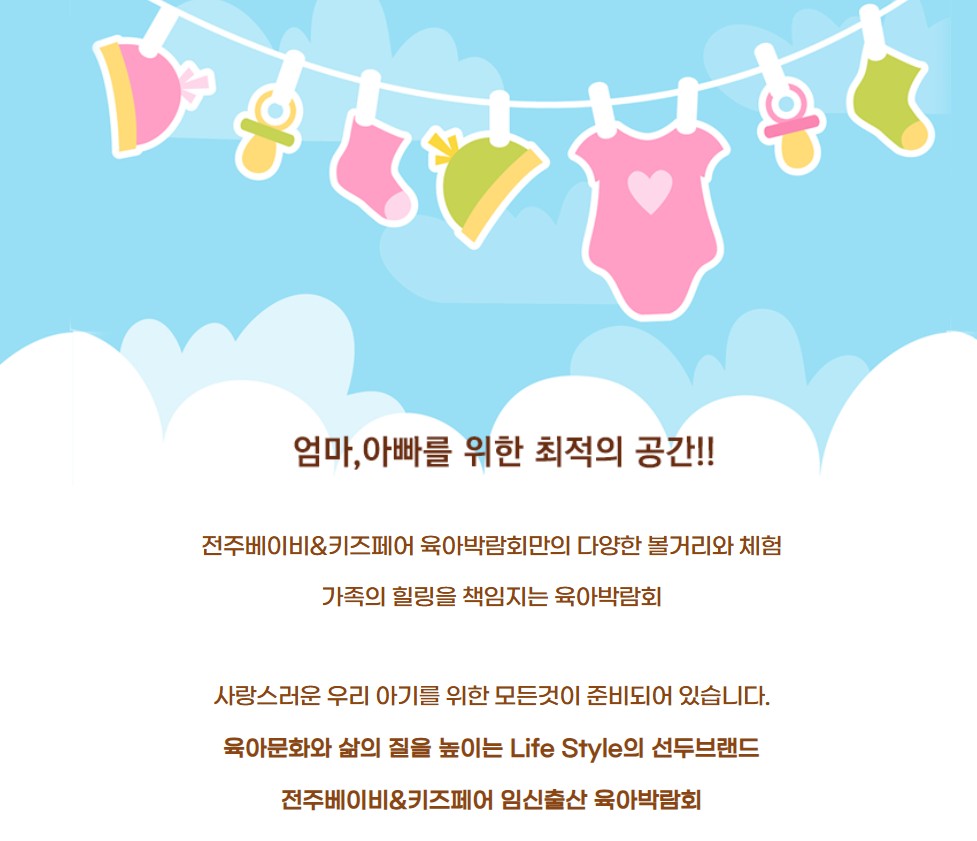 전주 베이비 키즈페어