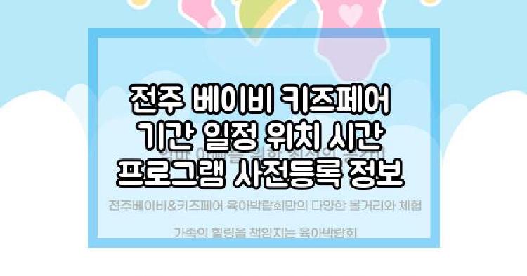 전주 베이비 키즈페어